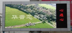 深圳市華普芯科技 深耕LED與顯示技術，引領智慧視界新未來